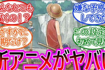 【THE ONE PIECE】Netflixのワンピース新作アニメの最新情報にワクワクが止まらない読者の反応集【ワンピース反応集】