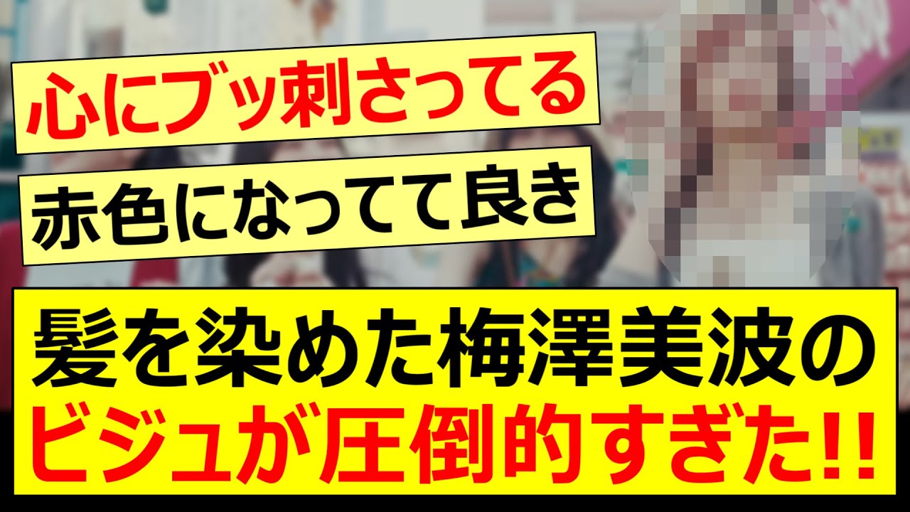 【最強】髪を染めた梅澤美波のビジュアルが圧倒的すぎた!!【乃木坂46・乃木坂配信中・乃木坂工事中】