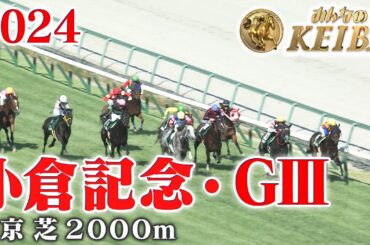 【小倉記念・GⅢ】小倉記念 中京 芝 2000m 2024 レース  【みんなのKEIBA】