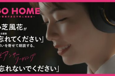 ヨルシカ「忘れてください」×小芝風花「忘れないでください」アンサーリーディング特別動画