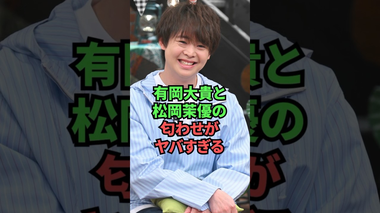 有岡大貴と松岡茉優の結婚前の匂わせがヤバすぎる