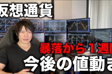 仮想通貨や日経、ナスダック暴落後、１週間経って感じる今後の値動きを話します。