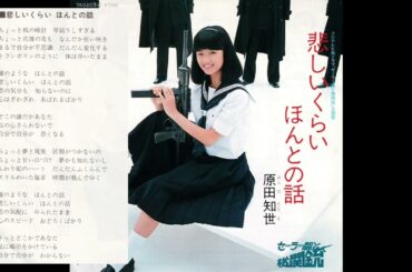 悲しいくらいほんとの話　／　原田知世