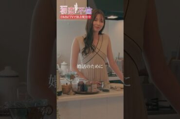 不倫相手が匂わせ発言 何のため...？ #八木アリサ #平井亜門 #樋口日奈 #初恋不倫 #DMMTV