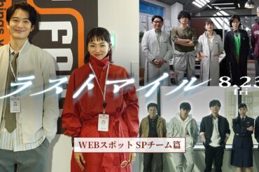 『ラストマイル』WEBスポット〈SPチーム篇〉【8月23日(金)公開】