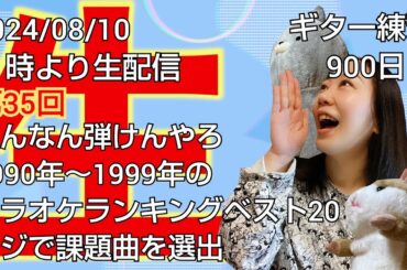 ギター練習　900日目／課題曲はくじ引きで！？第35回「こんなん弾けんやろ」開催！🎡1997年カラオケランキング39位『エレファントカシマシ／今宵の月のように』
