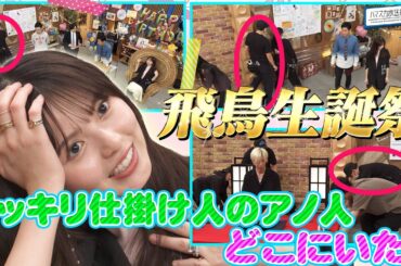 【齋藤飛鳥★誕生祭】誕生日当日はどう過ごした？R-1ファイナリストトンツカタンお抹茶が齋藤飛鳥の心拍数を上げる!?【YouTube限定公開】2024/8/12OA「ハマスカ放送部」