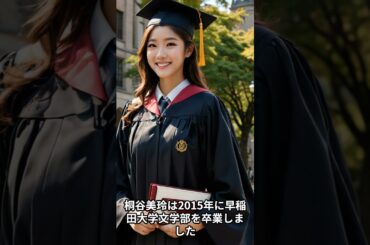 【芸能人の面白雑学】桐谷美玲   実は早稲田大学出身で、高学歴タレント