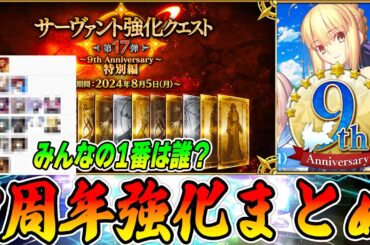【FGO】9周年強化クエスト  完！良い強化ばっかで最高に楽しかった！【1番は誰だ？】