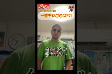 一発ギャグその191(2024年7月30日撮影)