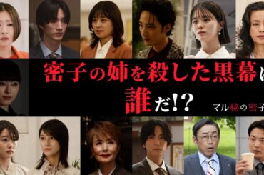【黒幕は誰だ！？】密子の姉を殺したのは… 「マル秘の密子さん」　福原遥×松雪泰子