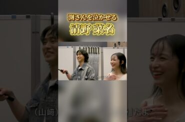 渕さんを泣かせてしまう清野菜名 #キングダム #大将軍の帰還 #山崎賢人 #大沢たかお #清野菜名