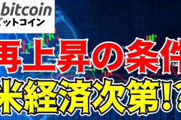 【仮想通貨 ビットコイン】米国経済の悪化で不安がもたらすとは？投資家が注視すべきポイント（朝活配信1566日目 毎日相場をチェックするだけで勝率アップ）【暗号資産 Crypto】