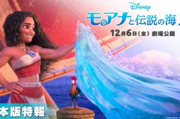 「モアナと伝説の海２」日本版特報｜12月6日（金）劇場公開！