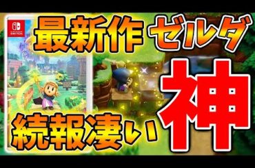【ゼルダの伝説 知恵のかりもの】最新作ゼルダにとんでもない情報が続々とやってきている件について【攻略/ゼルダの伝説 ティアキン/実況/ティアキンDLC/ニンダイ/トレーラー/ティアーズオブザキングダム