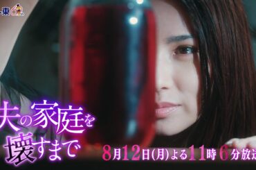 【予告】ドラマプレミア23「夫の家庭を壊すまで」第5話30秒PR