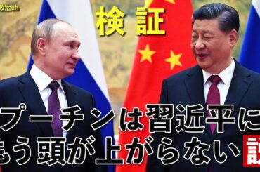 「ロシアは中国のジュニアパートナーに成り下がった」は本当か？【国際政治ch ダイジェスト】