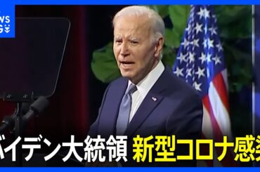 米バイデン大統領が新型コロナ陽性　鼻水や咳の症状　他人との接触を避け職務に 判明直前にレストランで客と会話・写真撮影｜TBS NEWS DIG