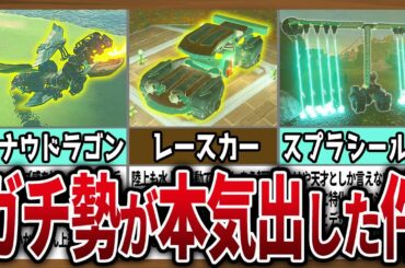 【天才】猛者の創造物が異次元過ぎる件について【ゼルダの伝説ティアーズオブザキングダム】