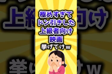 【2ch有益スレ】極めすぎてドン引きした上級者向けの映画挙げてけｗ #shorts