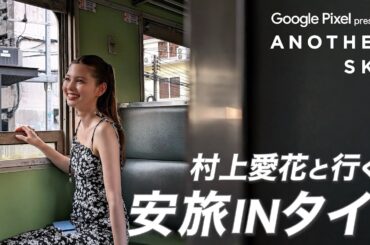 【地上波未公開】村上愛花と行く安旅 IN タイ