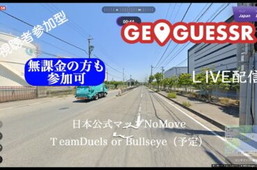 GeoGuessrライブ配信　NoMove ブルズアイ or TeamDuels　視聴者参加型　（最初で最後の大切なお知らせ有り）