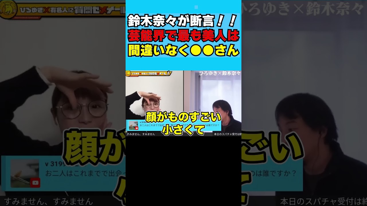鈴木奈々が断言！！芸能界で最も美人は間違いなく●●さん #shorts #ひろゆき切り抜き #ひろゆき #ひろゆけ #切り抜き