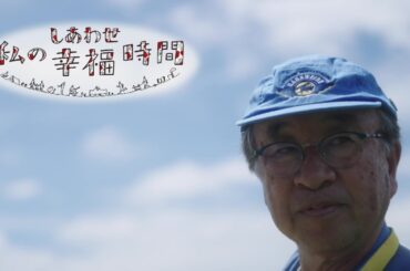 【私の幸福時間】2024/08/13（火）放送 No.594 愛知県／グライダー