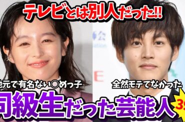 【有益2ch】人気芸能人の学生時代！同級生・同じ学校だった芸能人教えて！【ガールズちゃんねる】