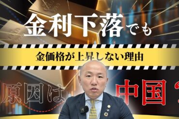 金利下落でも金価格が上昇しない理由｜リファスタ