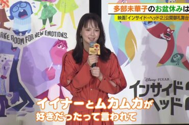 多部未華子　お盆休みは？