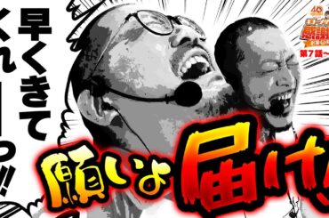 【願いよ届け！】40周年特別企画［キコーナサンクスと行く感謝の旅 ］#7（2/2）  @777PACHIGABU