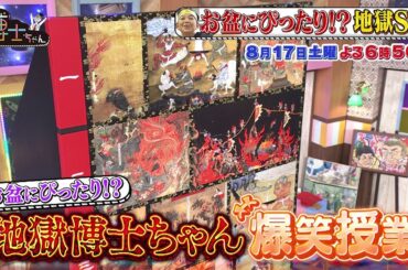 【サンドウィッチマン&芦田愛菜の博士ちゃん】8月17日放送