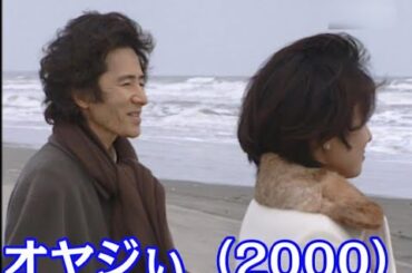 『オヤジぃ』(2000)田村正和、黒木瞳、石田ゆり子、広末涼子への誘い