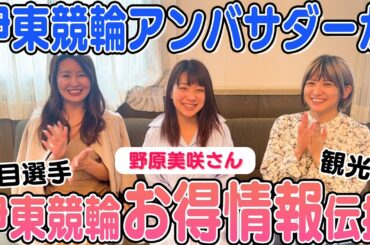 伊東競輪アンバサダーが教える地元の注目選手やオススメの観光地情報♪今は手に入らない現役時代の激レアプレゼントも♡【視聴者プレゼントあり】