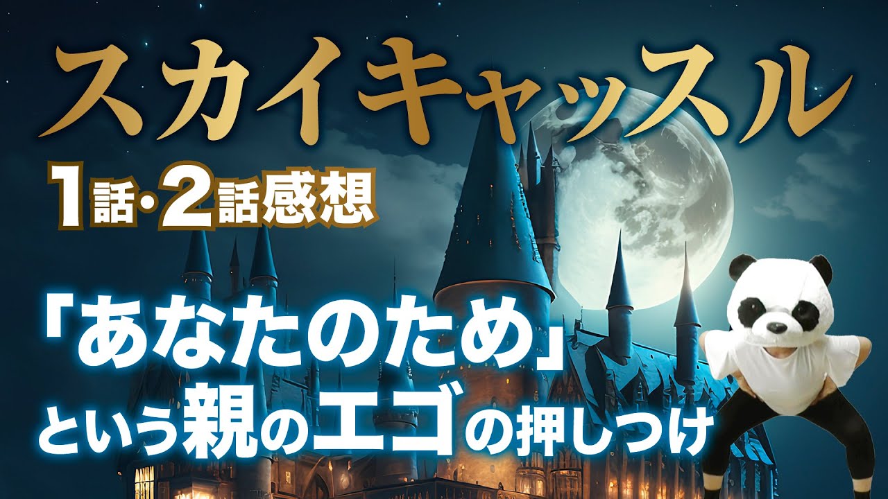 「あなたのため」という親のエゴの押しつけ【スカイキャッスル1話･2話感想⚠️ネタバレあり】