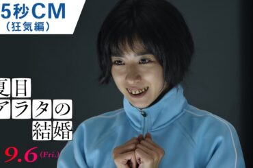映画『夏目アラタの結婚』15秒CM（狂気編）2024年9月6日（金）公開