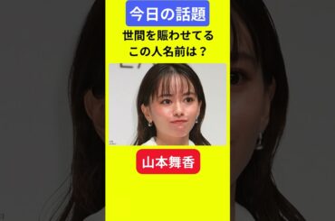 【今日の話題】#明日の話題 #豆知識 #山本舞香#news #雑学 #トリビア