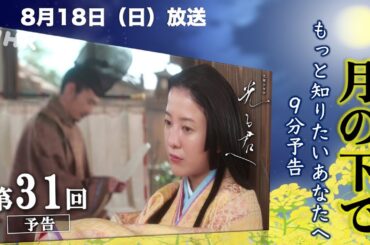【光る君へ】第31回 まひろは道長に促され、ついに…【大河ドラマ、ネタバレ】ドラマ考察