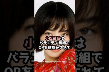 『小松菜奈』の面白雑学5選 #shorts