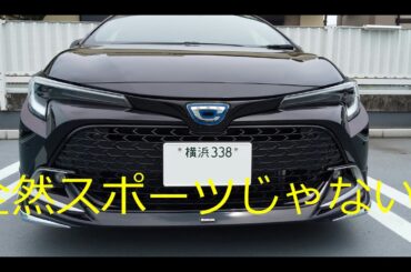 カローラスポーツを色々楽しむ ⑧カローラスポーツなのに全然スポーツじゃない?