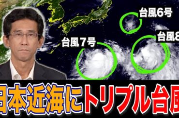 【トリプル台風】新たな台風8号（ウーコン）発生　日本への影響はないものの台風7号は関東に近づく可能性