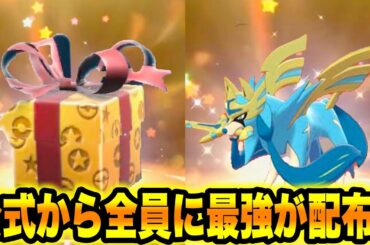 【緊急速報】公式から全員に最強が配布！！【ポケモンSV/スカーレット/バイオレット/GO】