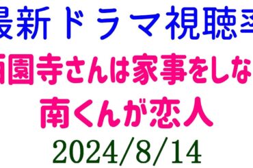 南くんが恋人 4話 2.8%☆西園寺さん 視聴率下がる！2024年8月14日付☆ドラマ視聴率速報！