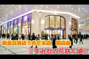阪急百貨店(うめだ本店)開店曲『すみれの花咲く頃』