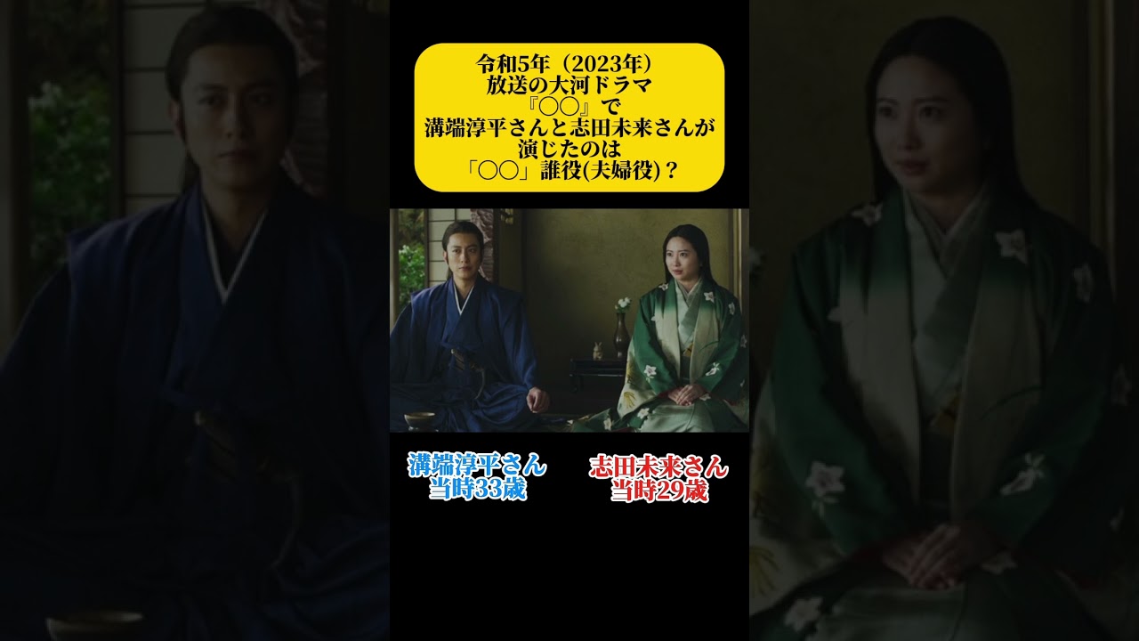 大河ドラマ夫婦　令和5年　溝端淳平　志田未来　#大河ドラマ #溝端淳平 #志田未来 #shorts