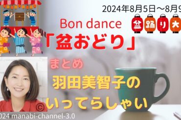 最新「盆おどり」【羽田美智子】いってらっしゃい