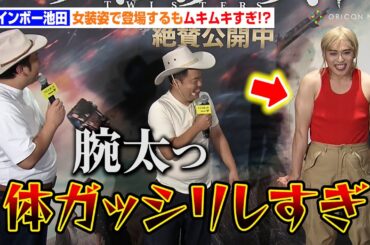 レインボー・池田、女装姿で登場するも体ムキムキ！？脇毛処理もいじられる「ツルツルすぎる」　映画『ツイスターズ』体験公開後イベント