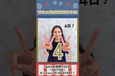 #TopCoat夏祭り2024 〜SAITEN〜まであと4日！#堀田茜 #shorts
