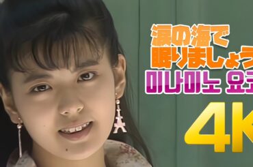 [4K] 미나미노 요코(南野陽子) - 涙の海で眠りましょう MV 1986 4K AI Upscaling